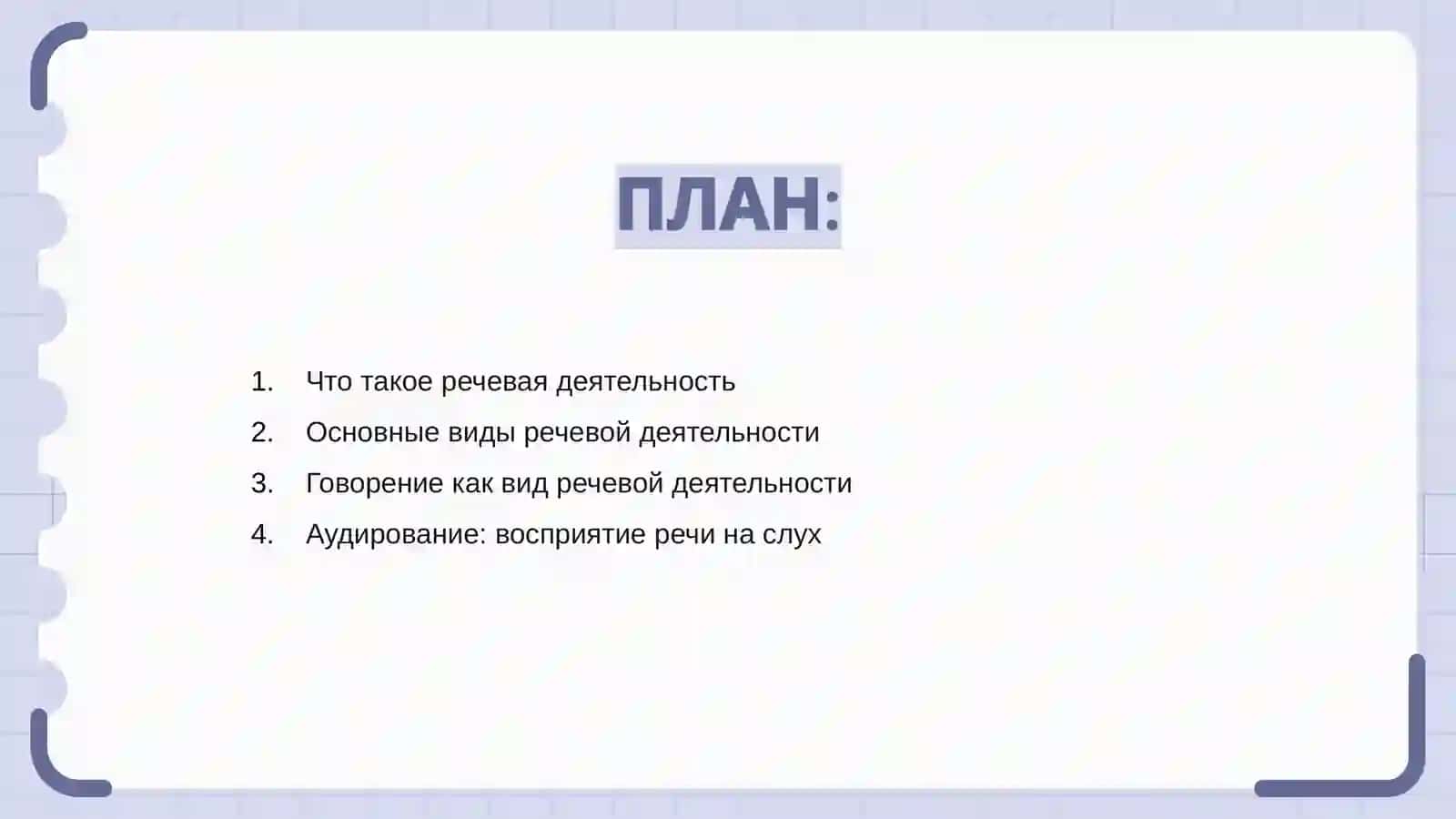 Речевая деятельность 2