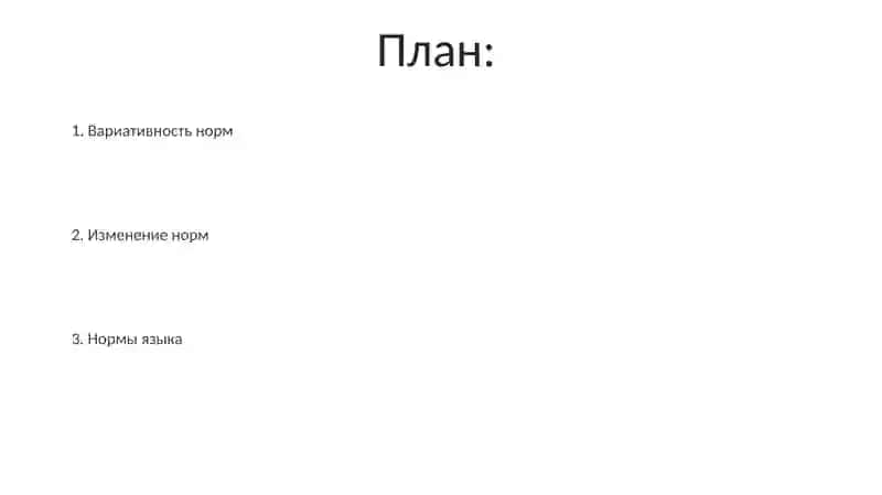 Языковые нормы 2
