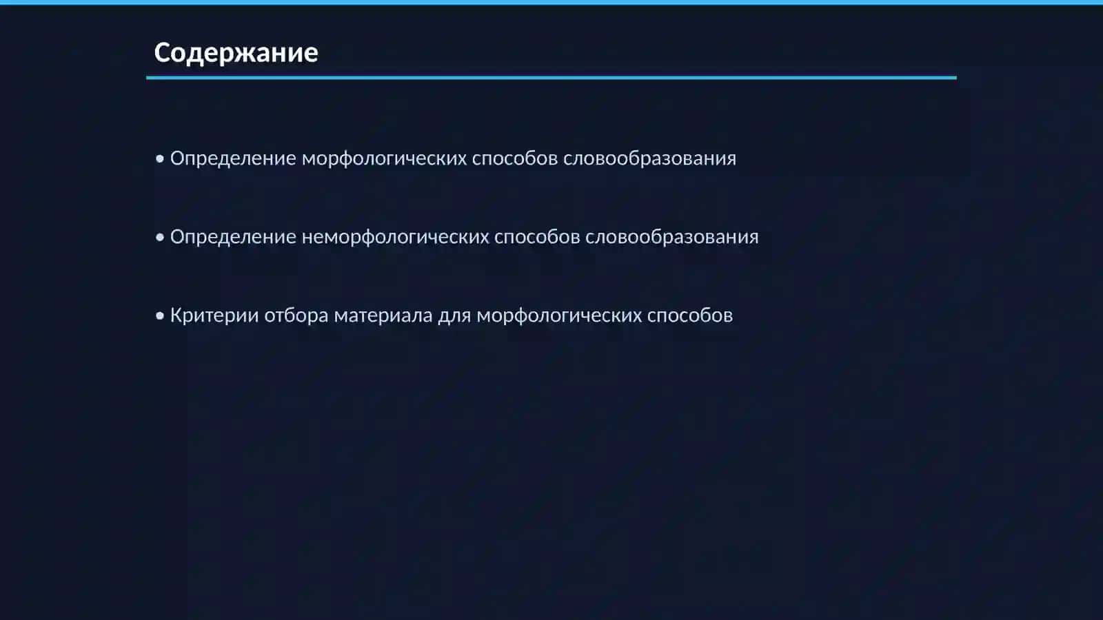 Принципы отбора материала при изучении морфологического и неморфологического способов словообразования на уроках русского языка 2