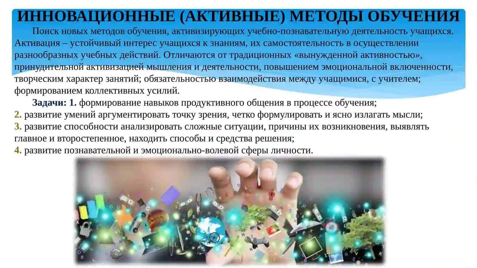 ИННОВАЦИОННЫЕ МЕТОДЫ ОБУЧЕНИЯ 2