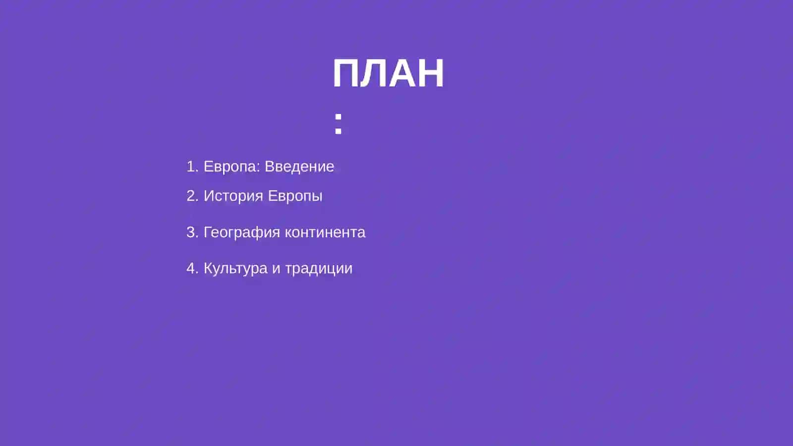 Европа 2