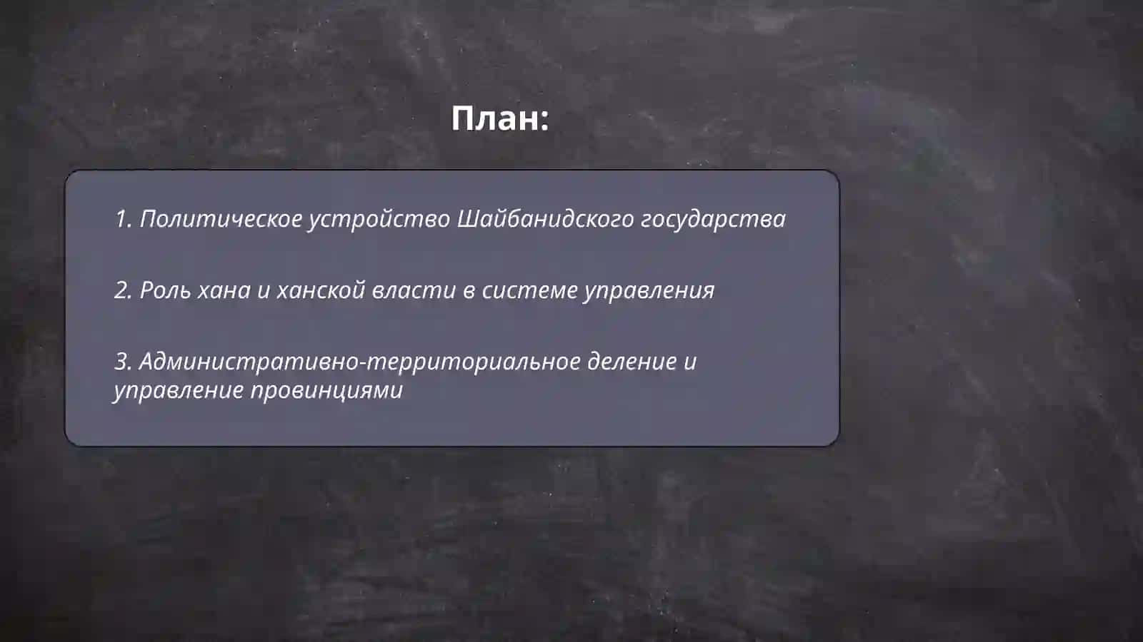 Государственное управление в эпоху Шайбанидов 2