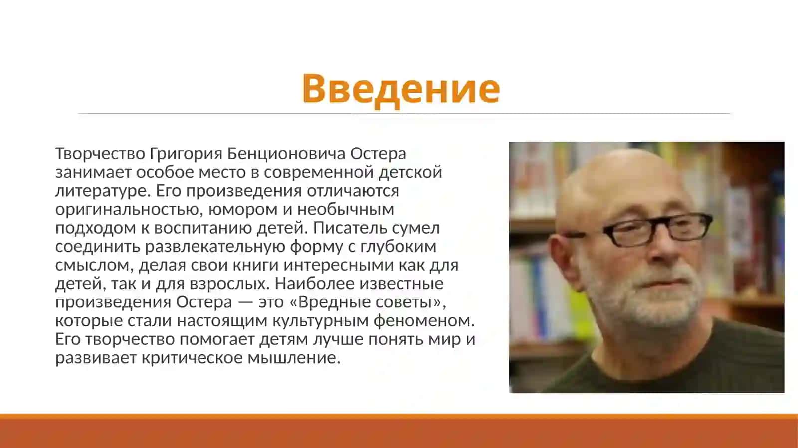 Творчество Г.Б.Остера 2
