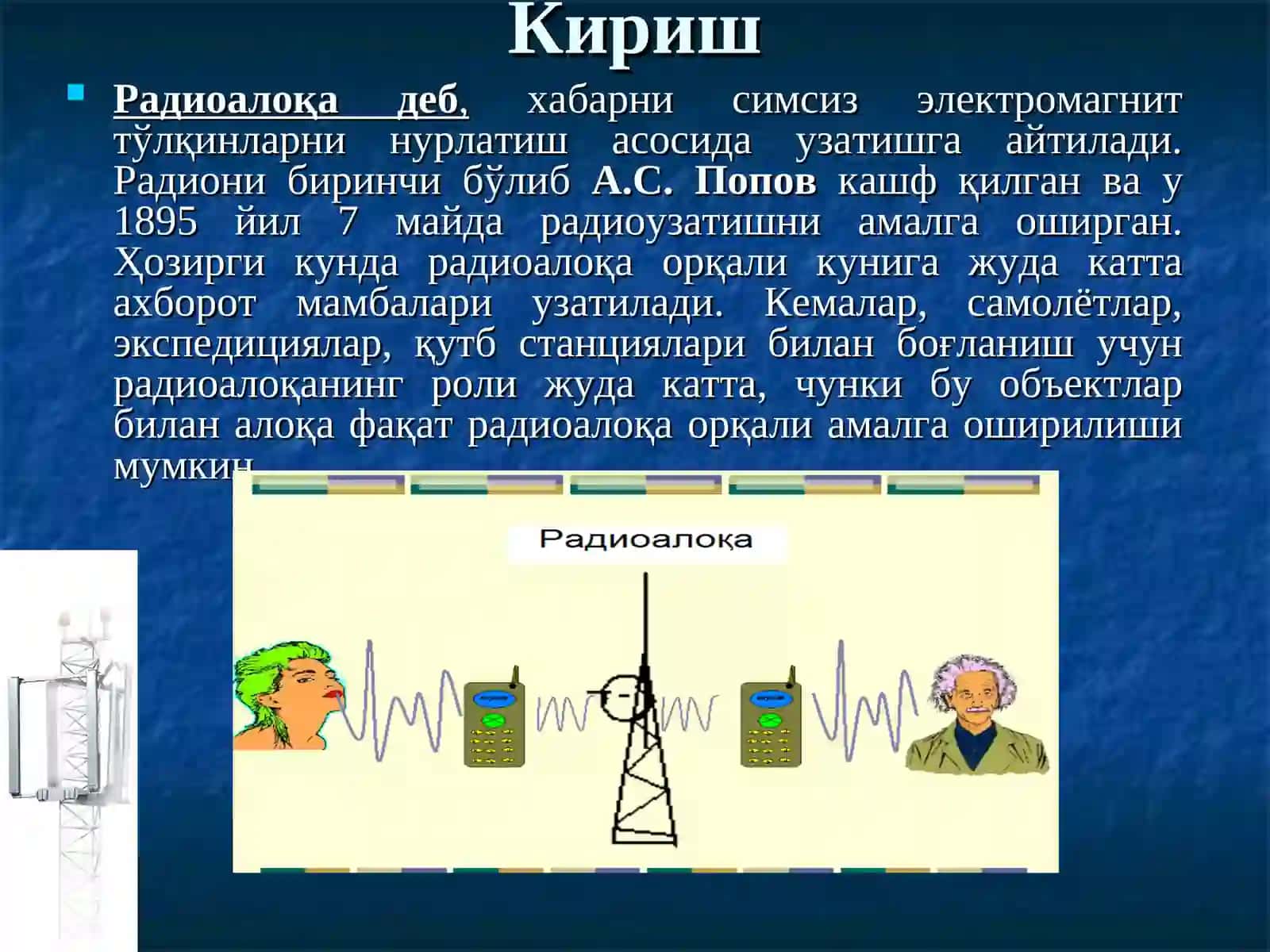 Радиоалоқа ташкил этиш асослари 2