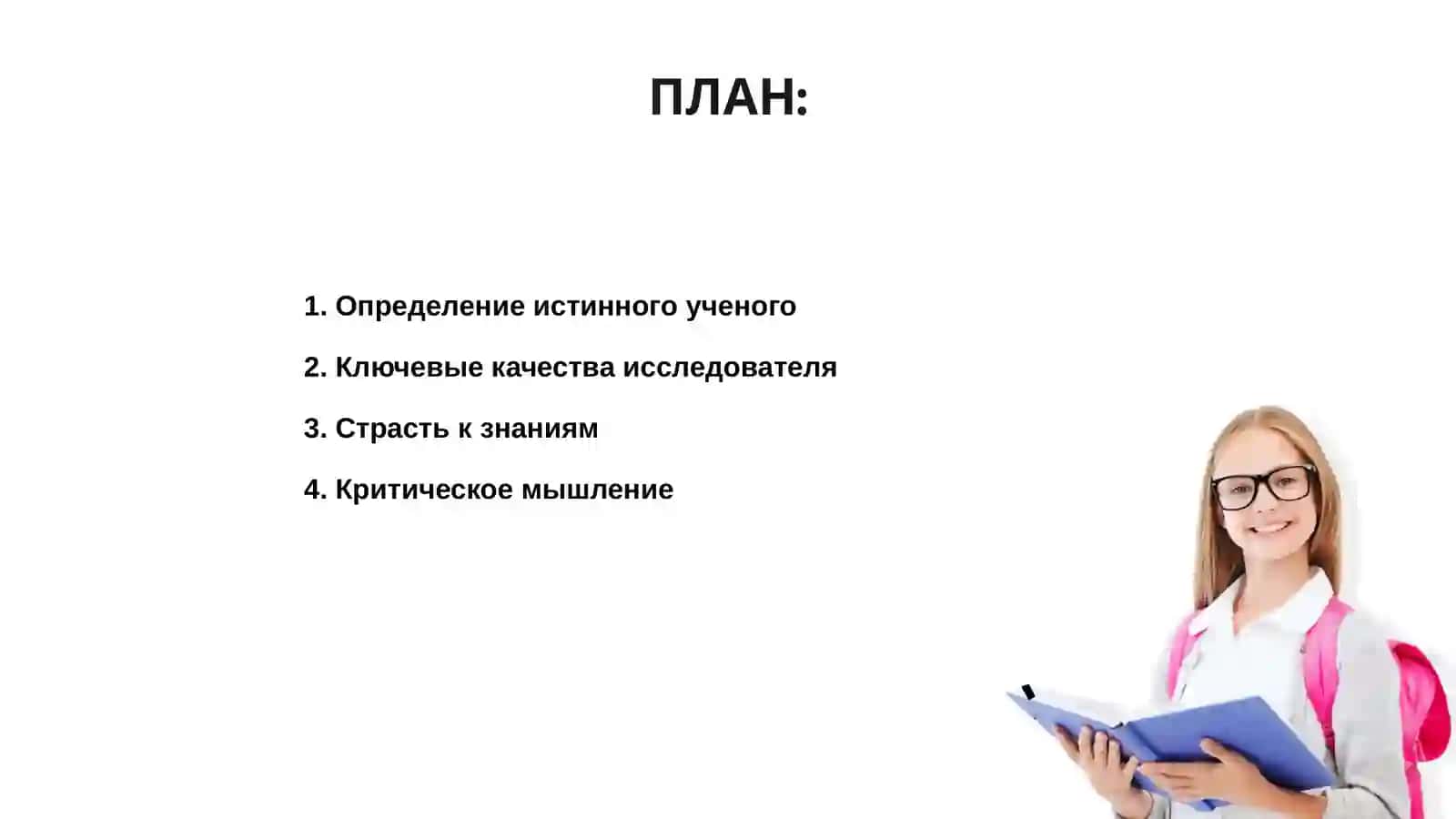 Качество истинного ученего 2