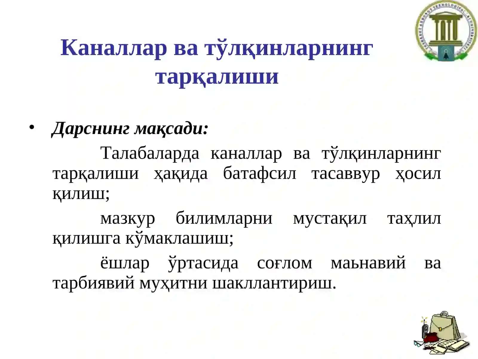 Каналлар ва тўлқинларнинг тарқалиши 2