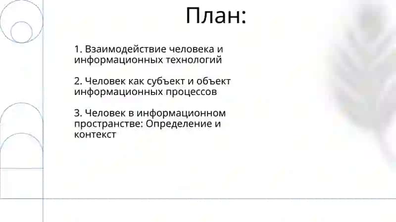 Человек в информационном пространстве 2