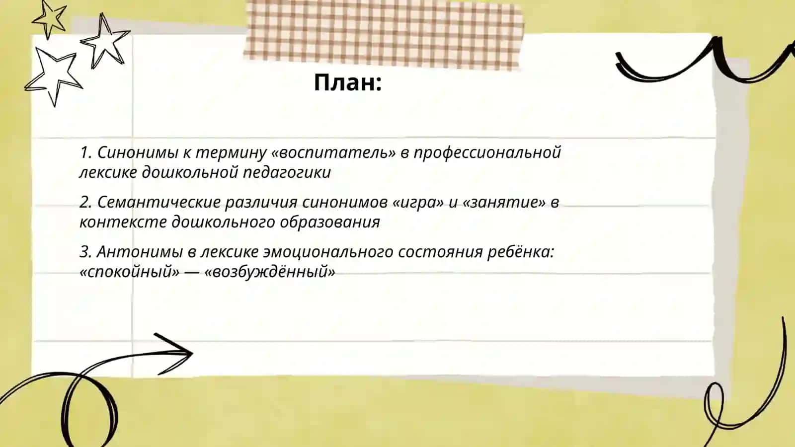 Лексикология(синонимы, антонимы, омлнимы) 2