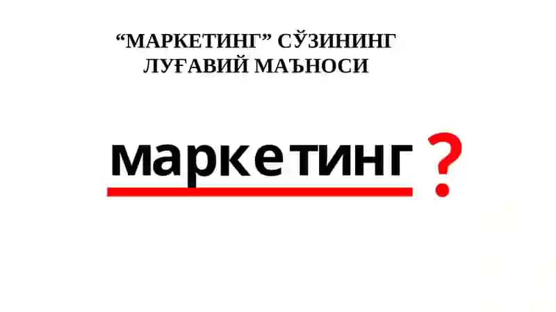 Маркетинг 2