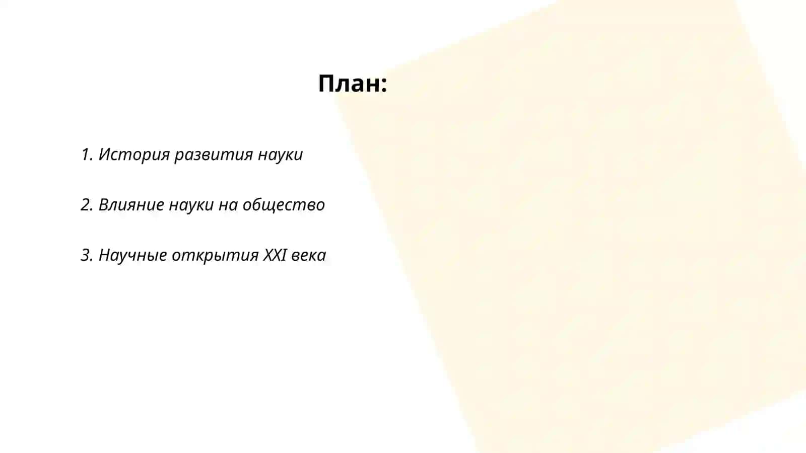 Прогресс науки 2