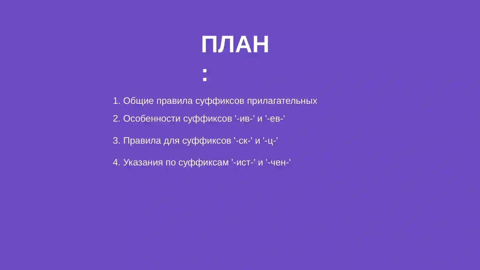 Правописание суффиксов имён прилагательных 2