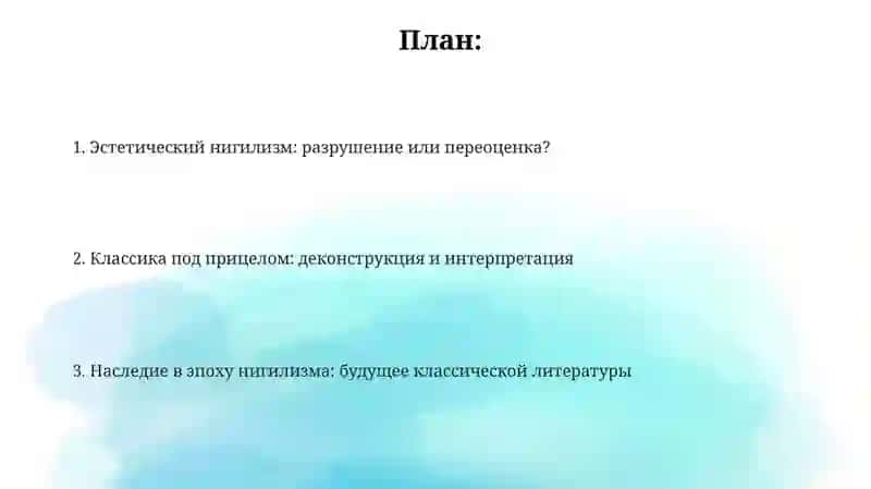 Эстетический нигилизм 2