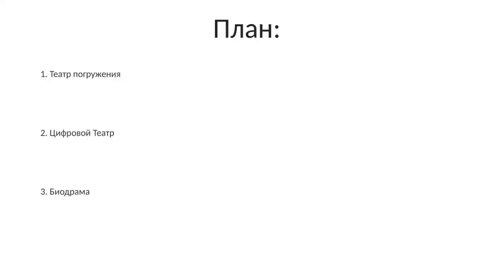 Цифровой иммерсивный театр 2