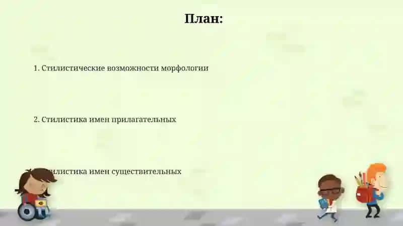 Стилистические возможности морфологии 2