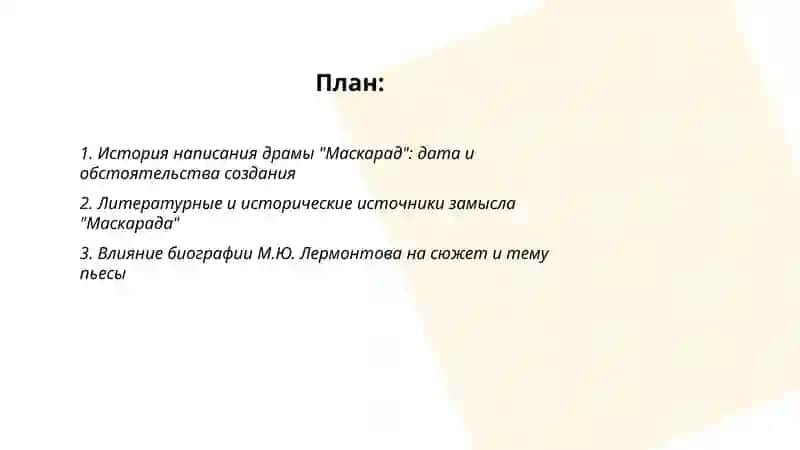 Маскарад 2