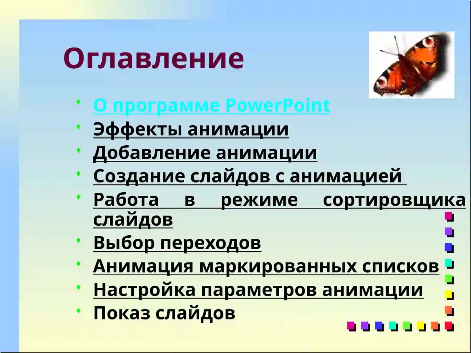 Эффекты анимации. Управление показом презентации 2
