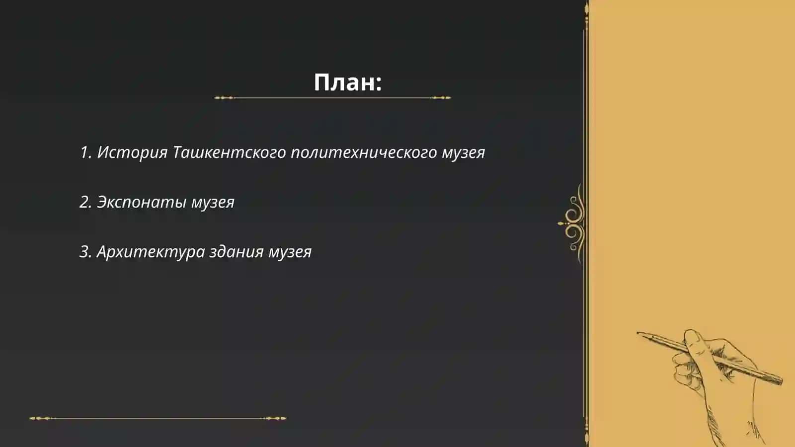 Ташкентская политехнический музей 2