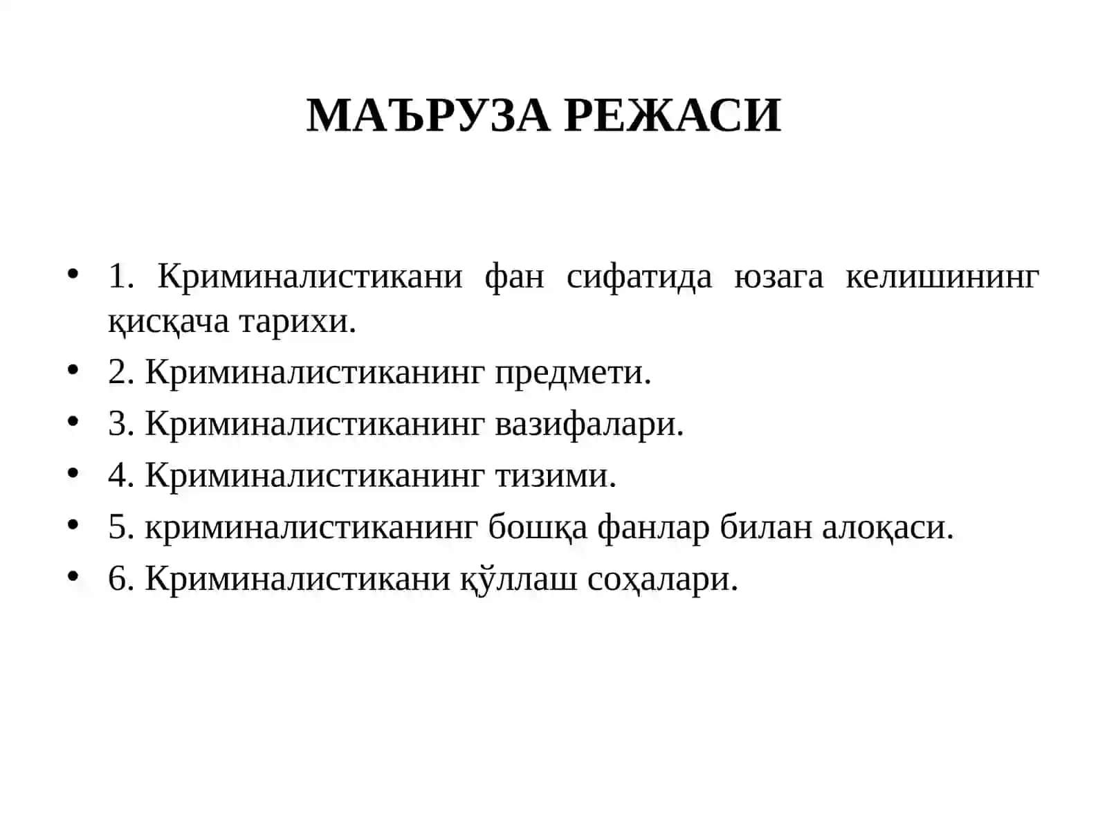 КРИМИНАЛИСТИКА ФАНИ ПРЕДМЕТИ, УНИНГ ВАЗИФАЛАРИ, ТИЗИМИ, МЕТОДЛАРИ, ЮРИДИК ВА БОШҚА ФАНЛАР БИЛАН АЛОҚАЛАРИ 2