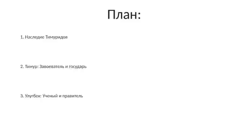 Великий предки. Амир Темур и Улугбек 2