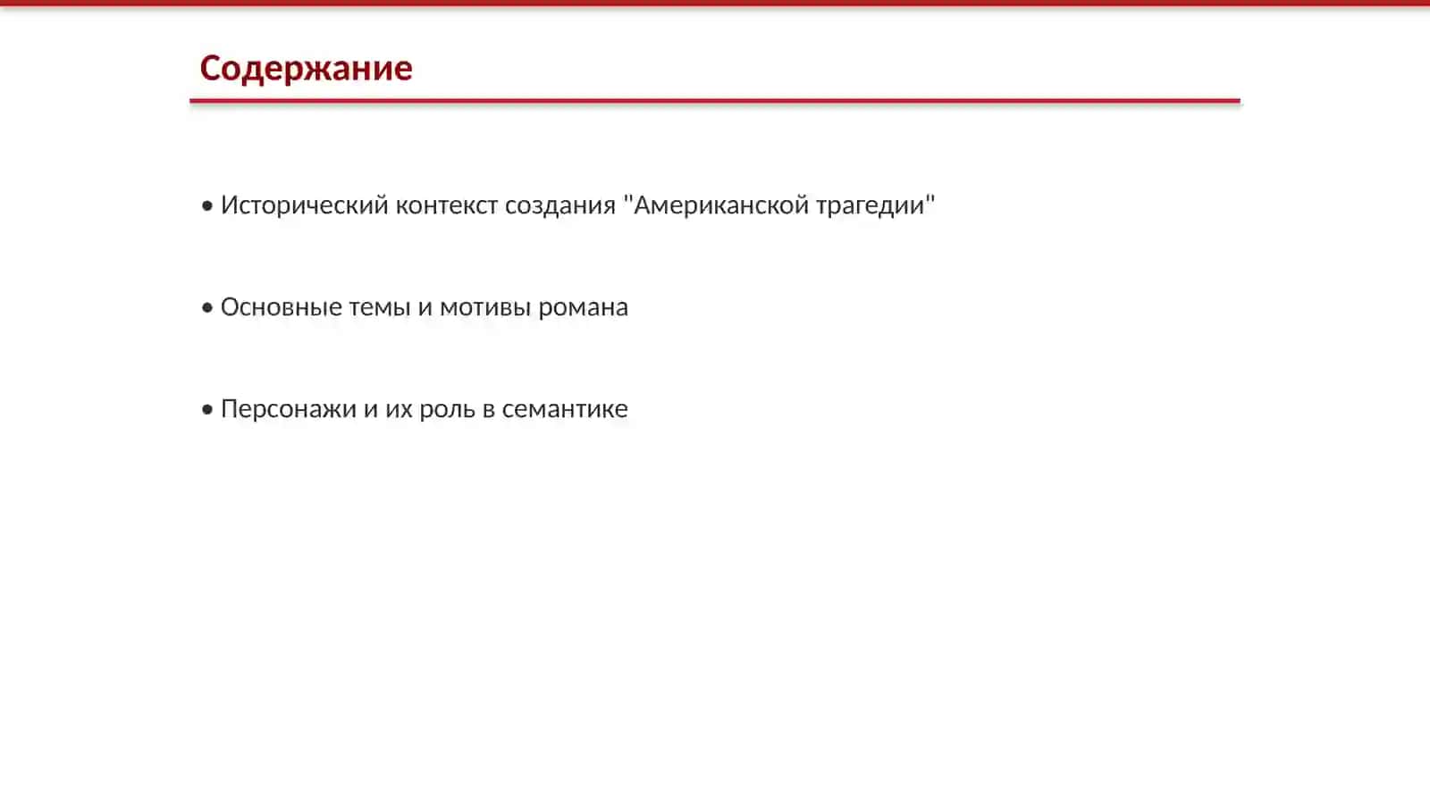 Американская трагедия 2