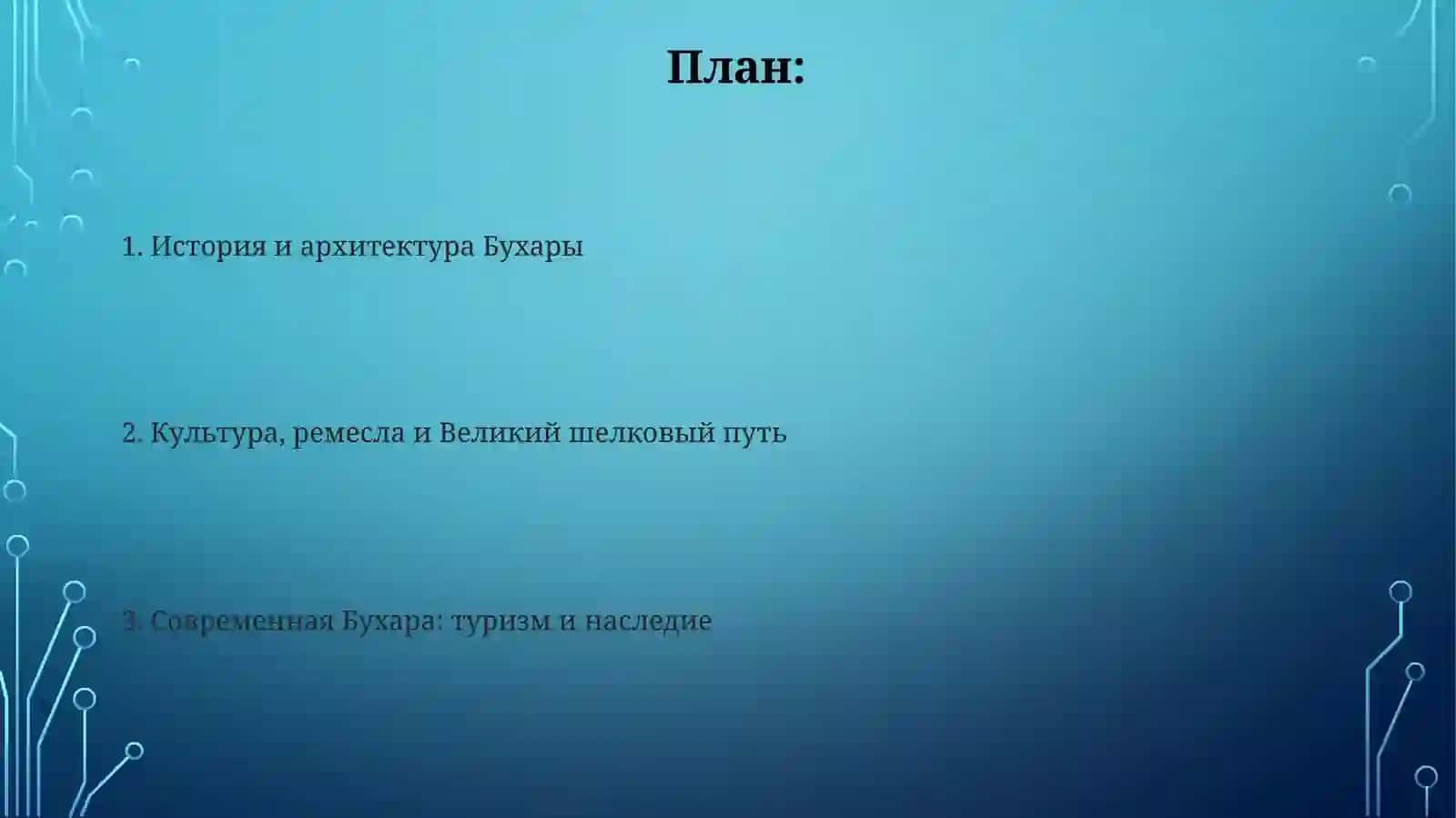 Бухара - жемчужина Востока 2