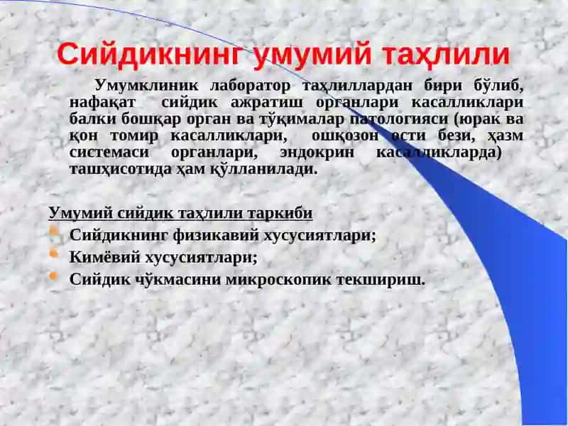 Peshob tahlili | Умумий сийдик таҳлили 2