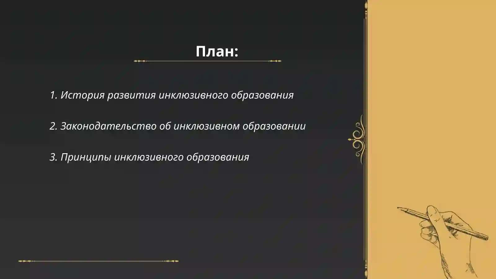 Этапы инклюзивного образования 2