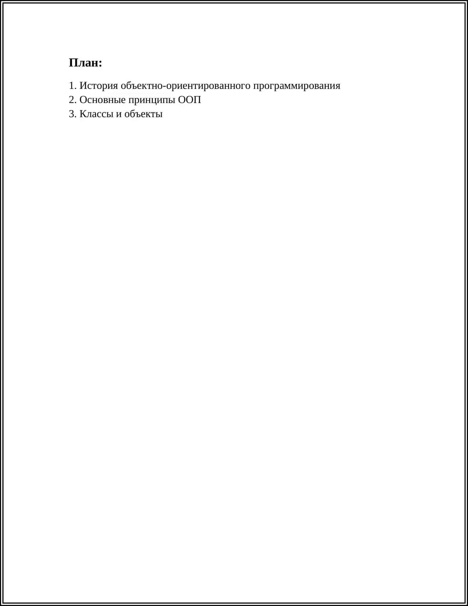 ОСНОВЫ ОБЪЕКТНО-ОРИЕНТИРОВАННОГО ПРОГРАММИРОВАНИЯ 2