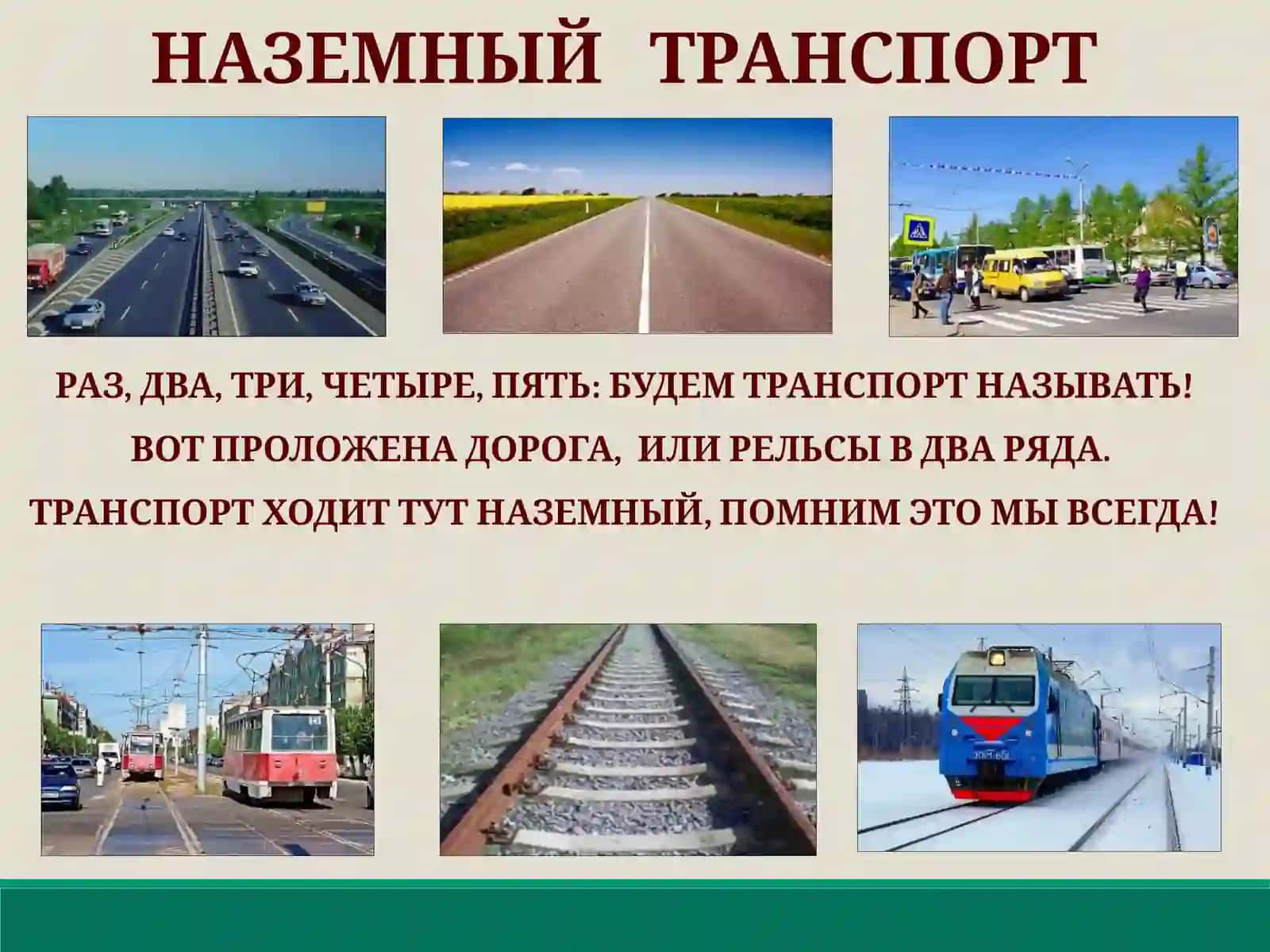 ВИДЫ ТРАНСПОРТА ПО МЕСТУ ПЕРЕДВИЖЕНИЯ 2