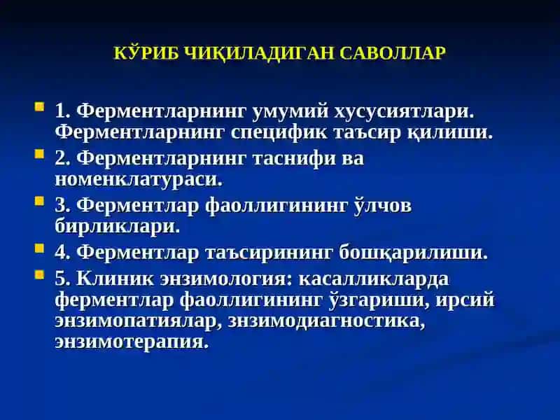 Ферментларнинг Тузилишихоссалари ва Организмдаги Роль 2