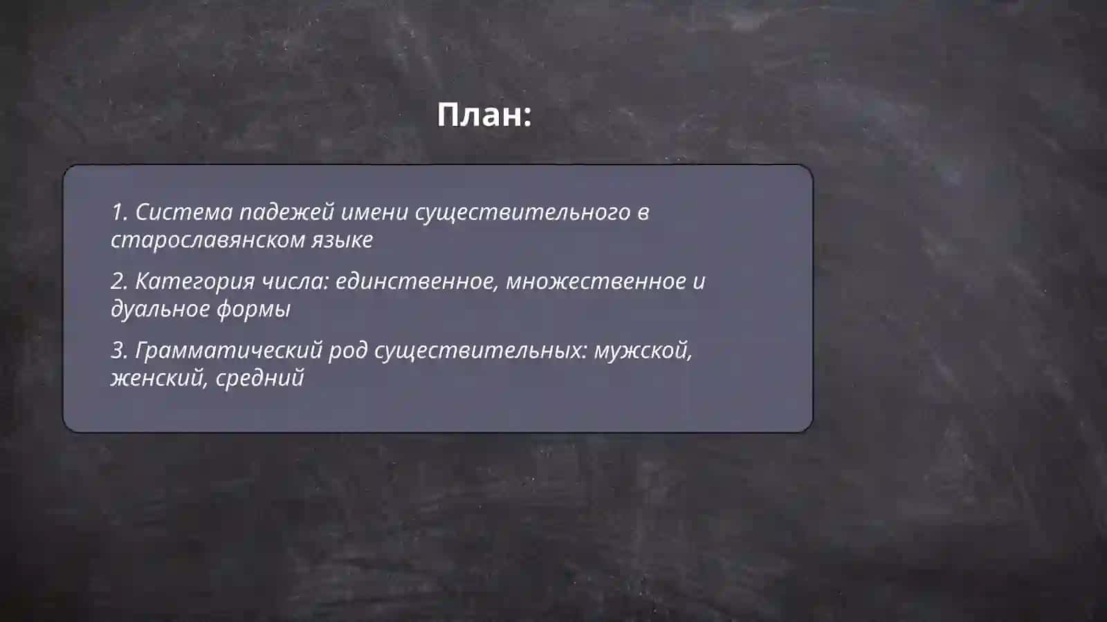 Имя существительное старославянском языке 2