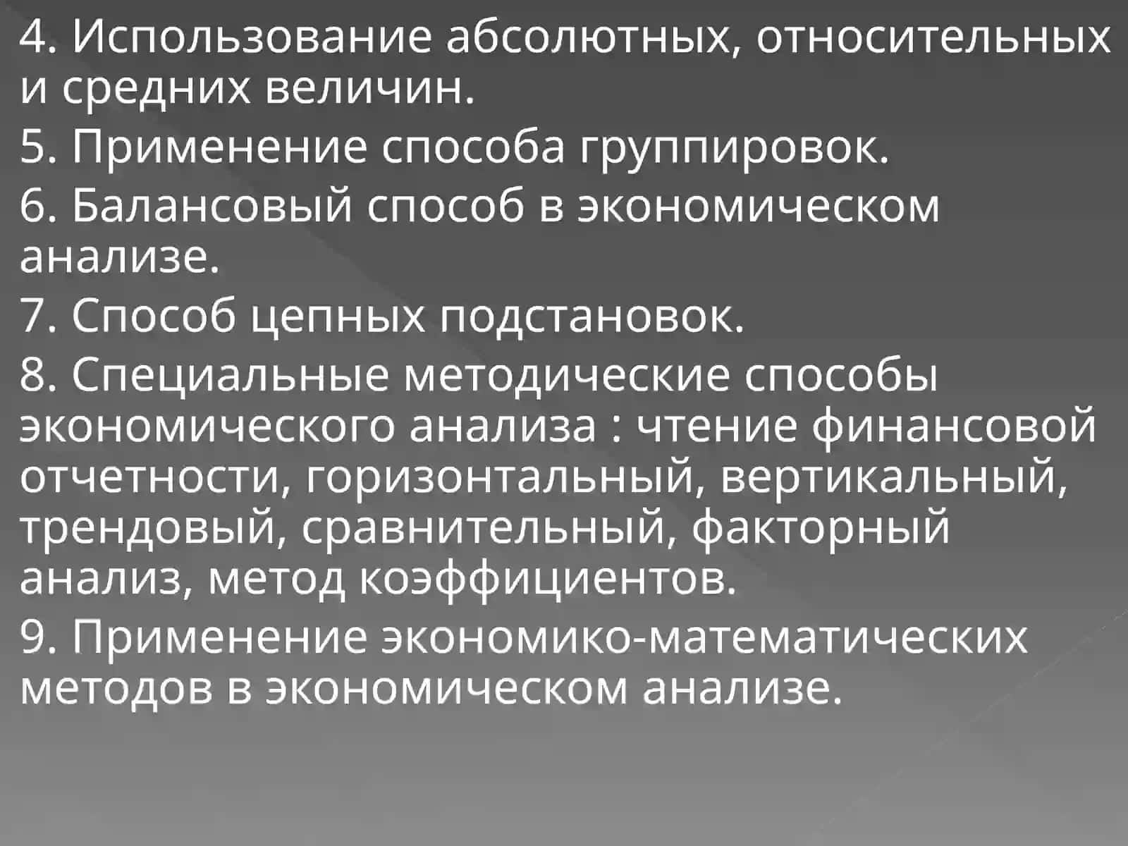 Метод и способы экономического анализа 2