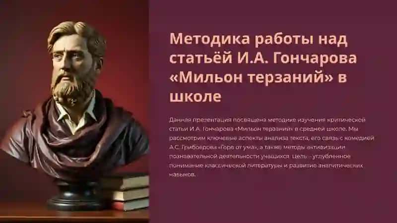 Презентация на тему "Методика работы над статьёй И.А. Гончарова «Мильон терзаний» в школе" 2