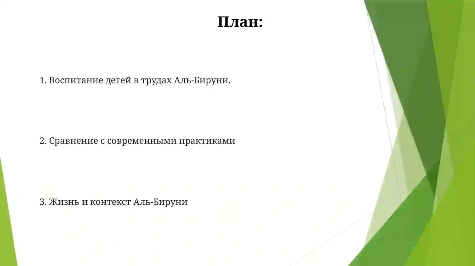 Взгляд на воспитание детей Абу Райхан Беруни 2