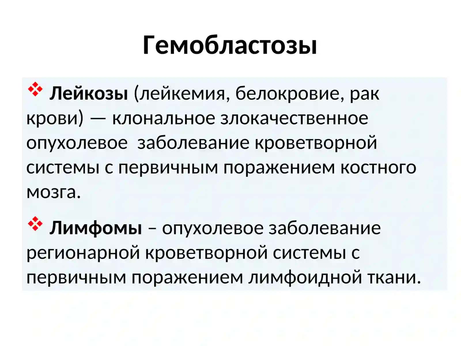 Лейкозы 2