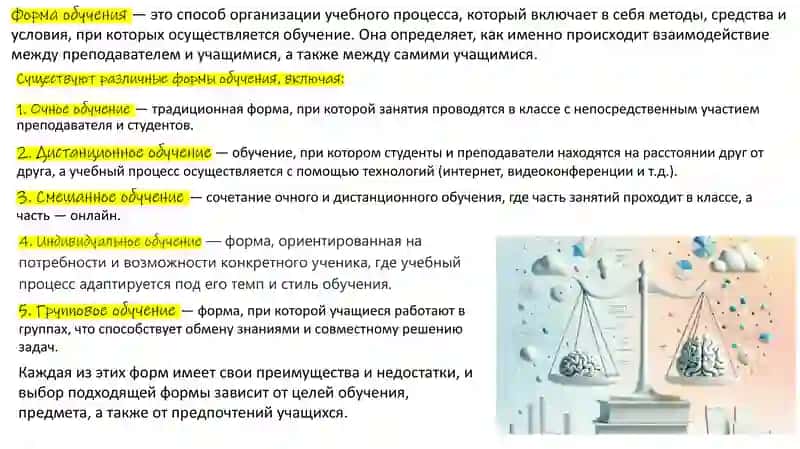 Формы и виды обучения 2