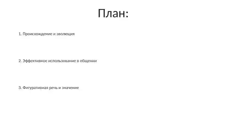 Идиома 2