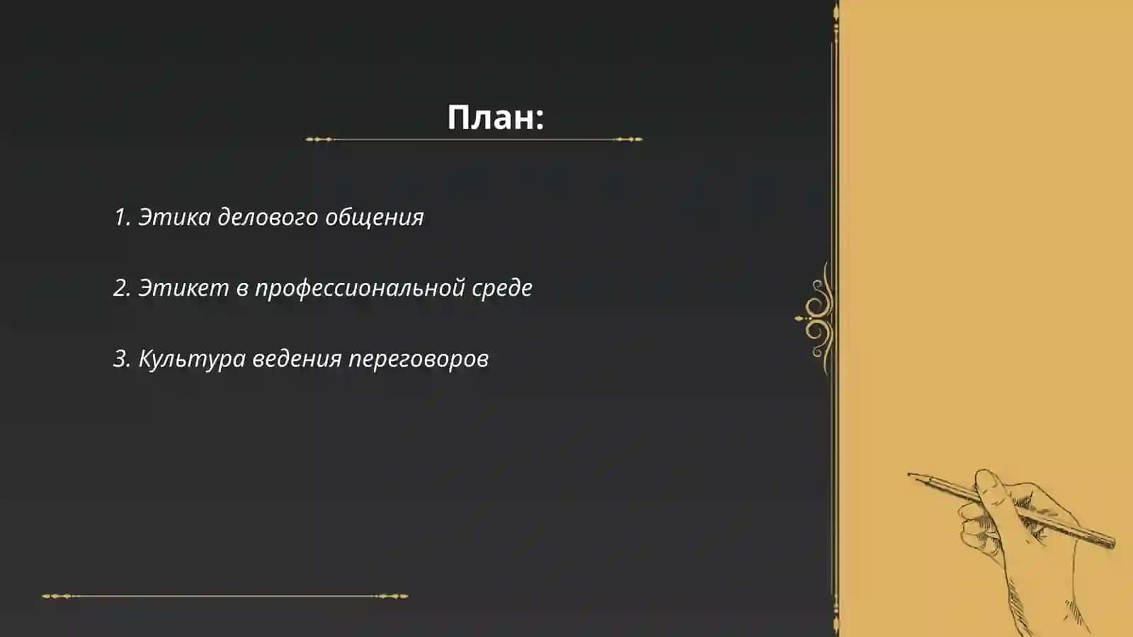 Этика делового общения 2
