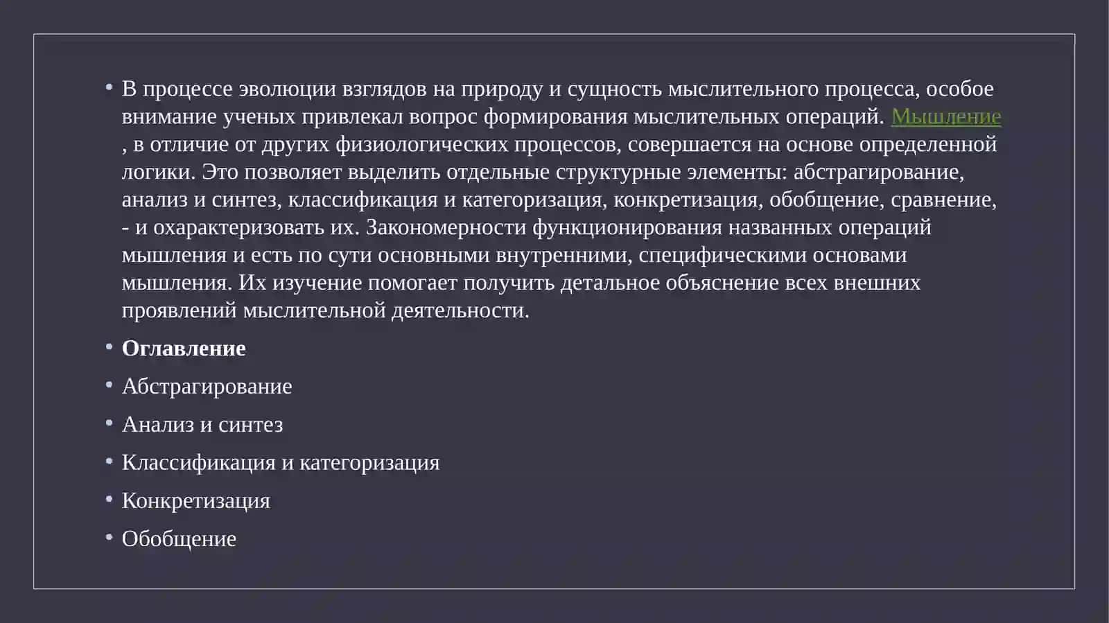 Мыслительные операции 2