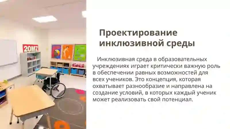 Проектирование инклюзивной среды в образовательных учреждениях 2