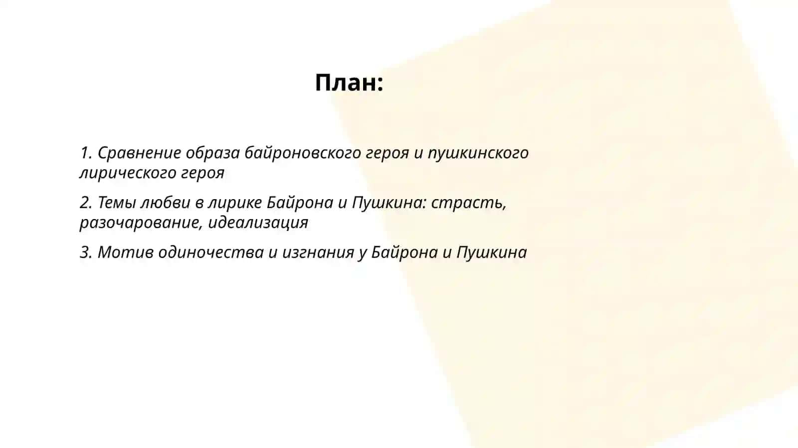 Сравнение лирики Джордж Гордон Байрон и Александр Пушкин 2