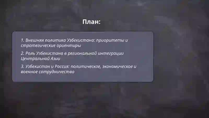 Узбекистан и мировой сообщество 2