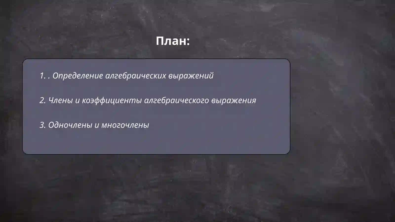 Алгебраических выражение 2