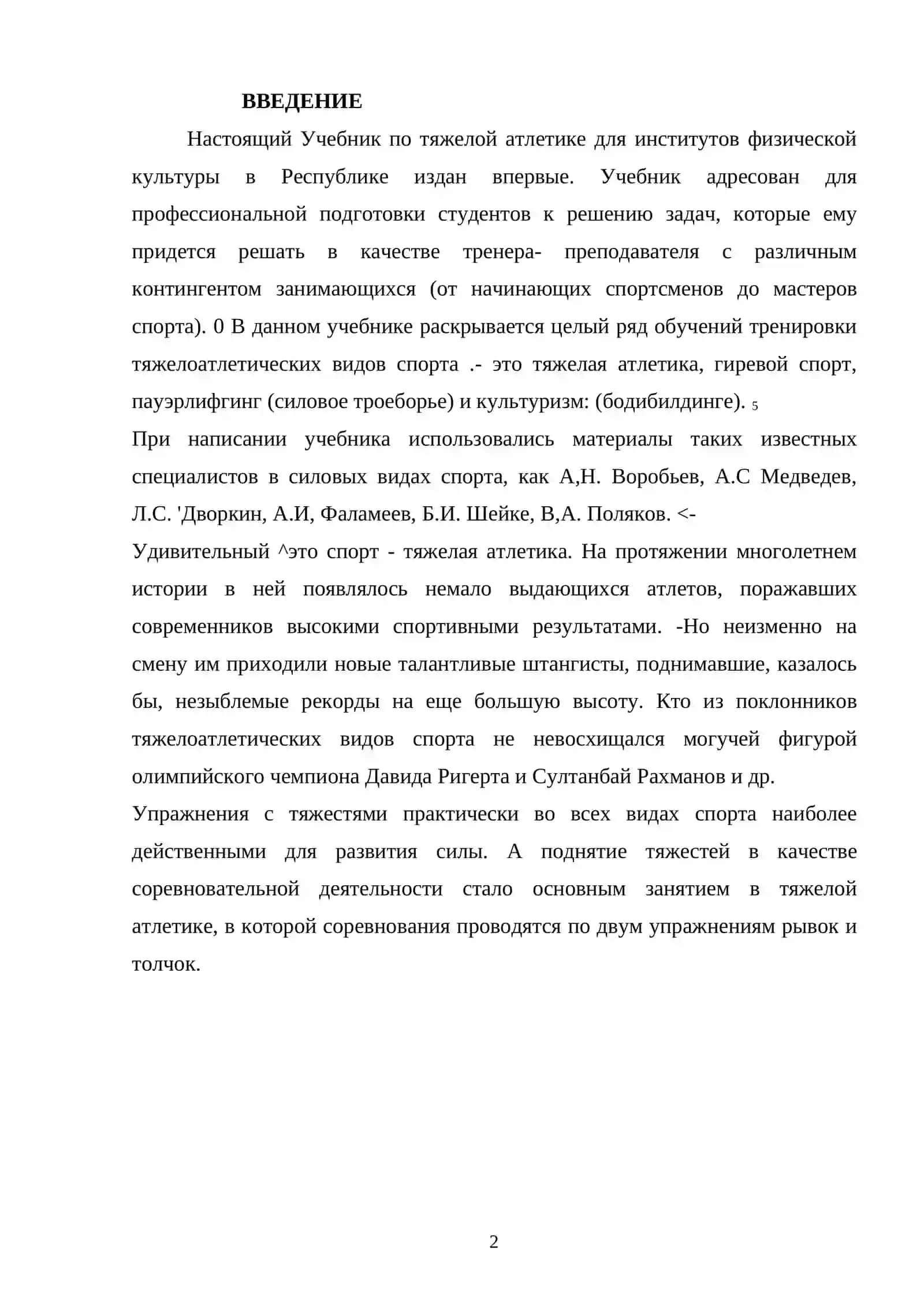 Учебник по тяжелой атлетике 2