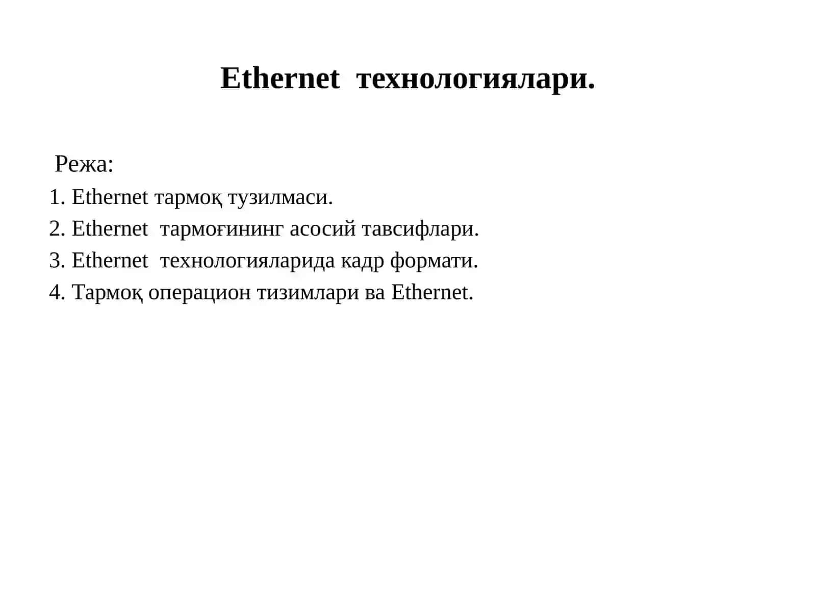 Ethernet  технологиялари. 2