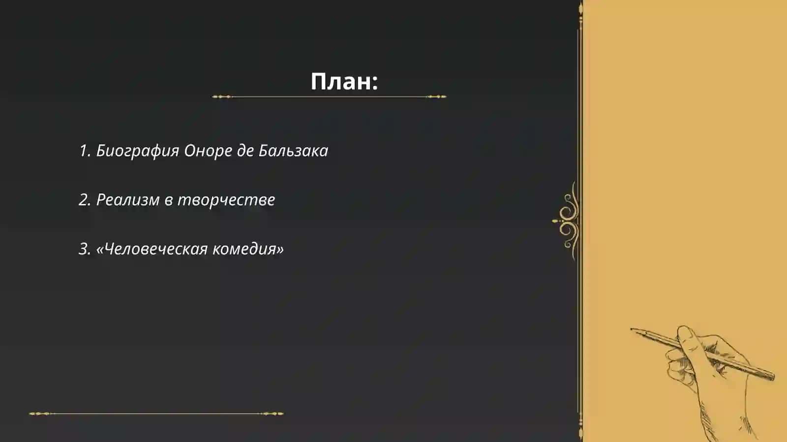 Творсество оноре де балзака 2