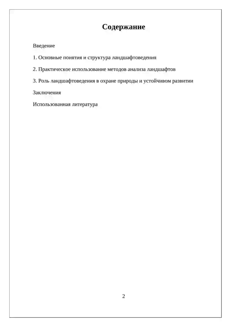 НАУЧНОЕ НАПРАВЛЕНИЕ ЛАНДШАФТОВЕДЕНИЯ И ИХ ЗНАЧЕНИЕ 2