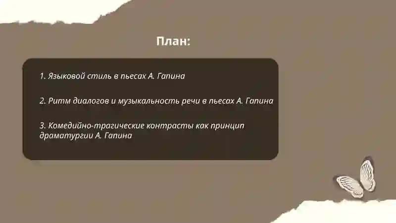 Языковой стиль в пьесах А. Гапина 2