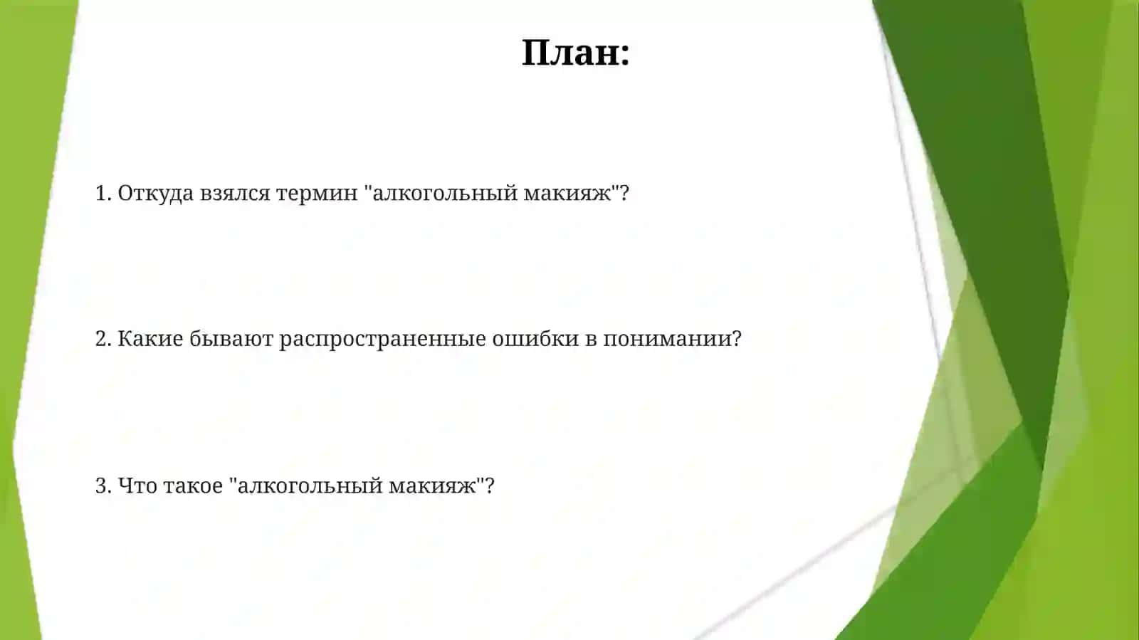 Алкогольный макияж 2