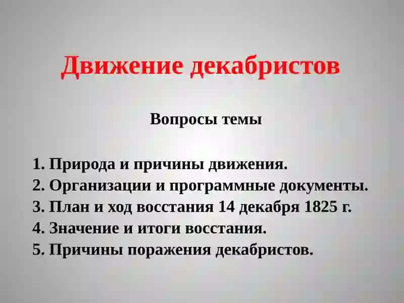 Движение декабристов 2